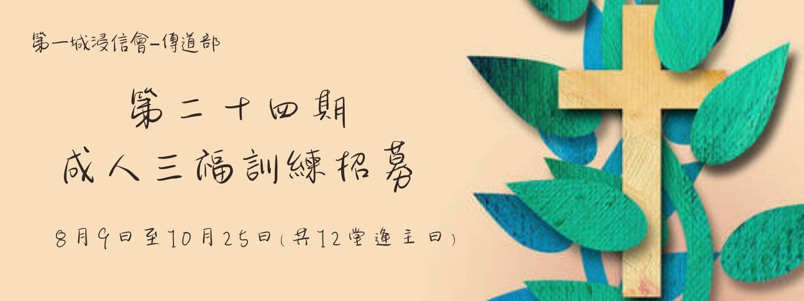 第二十四期成人三福佈道訓練課程